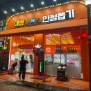 인형뽑기마을 이미지