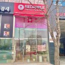 레드애플 충남도청점 네이버블로그