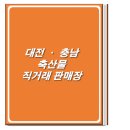 홍성축협하나로클럽 - 3836 | 홍성축협하나로클럽