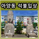 아양동보살입상 | 안성 아양동 석불입상, 아양동 석조보살입상
