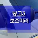 서부대로(기아자동차) | 기아자동차 봉고3 사각지대 화물차 다용도 보조미러 전방거울 작업