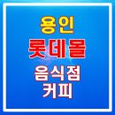 롯데몰성복점 이미지