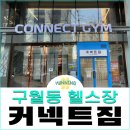 구월짐 | 구월동 헬스장 :: 커넥트짐 구월점 PT 및 이용 후기