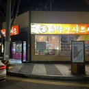 광양토박이샤브샤브 이미지