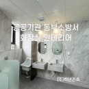 동부소방서 | [울산 사회적기업 백년건축] 공공기관 울산동부소방서 화장실 리모델링