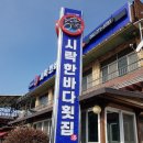 시락한바다횟집 이미지