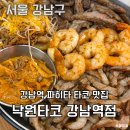 강남역 맛집 낙원타코 강남역점 평일 저녁 후기! (낙원파히타, 웨이팅)
