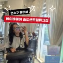 조이 헤어아트 플라자 | 연수구 미용실 추천, 에이바헤어 송도센트럴파크점에서 레이어드 C컬펌 후기
