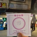 돈까스짱전농동 | [맛집 리뷰] 지꿀이의 우니의끼니가 방문한 단골 집 전농동 부산 슈퍼 방문 후기