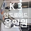 T.T카오디오 | 안산 K3 안드로이드올인원 장착으로 T맵 사용 가능한 대화면 시공