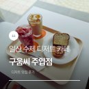 카페2085 다양한 수제 디저트가 매력적인 | 디저트 전문 <b>카페</b> 구움씨 주엽점