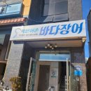 작은어촌 바다장어 국동점 이미지