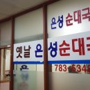 은성순대국 - 마포구 신촌로32길 6 | 은성순대국