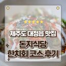 돈지 | 제주도 서귀포 대정읍 맛집 모슬포 돈지식당에서 한치회코스 먹고 온 후기
