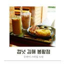 애견팡팡 | 김해 수로왕릉 봉리단길 카페 컵넛 봉황점 애견 동반 가능