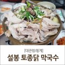 설봉오리막국수 | -[대관령/횡계 식당] 설봉 토종닭 막국수 : 푸짐한 토종닭백숙 좝서보시오~