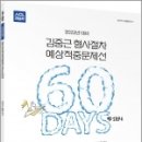 2023년 대비 ACL 김중근 형사절차 60일 예상적중문제선_STEP4, 김중근, 에이씨엘커뮤니케이션 이미지