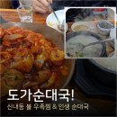 삼성전자(주)중랑서비스 | [중랑구청맛집] 도가순대국 : 신내동 인생 순대국 &amp; 불 우족찜 후기