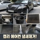 정성크리닝 | 마포구 도요타 캠리 에어컨 쉰냄새 제거, 쌍팬 구조 에바크리닝 후기