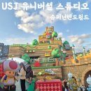 월드전장 | 오사카 유니버셜 스튜디오 재팬 닌텐도 월드 후기 마리오카트, 동키콩, 파워업밴드 체험