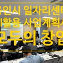 센터] 5060 일일창업캠프 강의 후기 — AI로 사업계획서 초안 완성, 모두의창업 지원전략까지 (AI 창업...