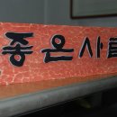 좋은 사람