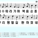 새찬송가 449장 예수 따라가며[377] 이미지