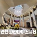 동산지하차도 | [인천 키즈 호캉스] 파라다이스시티호텔 3인 가족 후기