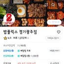 밥풀릭스 경기광주점