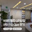 치유 힐링 브레인통합심리상담센터 7세 TCI 검사 후기