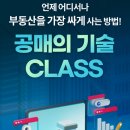 공일공공 | '직장인 투자자에게 딱 맞는 투자방법' 「공매의 기술 CLASS」 수강후기