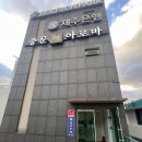 중문주유소 | 서귀포 마사지 '중문탑아로마'