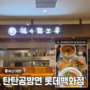 롯데백화점부산본점 마더피아 | 부산 서면 탄탄면 맛집 <탄탄면공방 롯데백화점부산본점> 솔직 후기