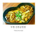 두마리찜닭 두찜 군포산본점 | 군포 찜닭 배달추천 가족 야식으로도 좋은 두찜군포금정점 까만순살 한마리 후기