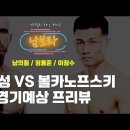 [남의철 선수 유튜브] 정찬성 VS 볼카노프스키 경기예상 이미지