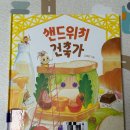 마음이 즐거워지는 그림책 이야기 | [단행본 후기] 샌드위치 건축가🥪 │ 출출할 때 읽기 좋은 유아 그림책 추천