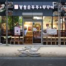 두릉도원 북촌순두부 이미지