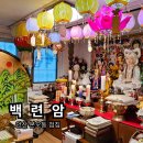 제일한사랑약국 | &#39;백련암&#39; 안산점집 안산신점잘보는곳 30년넘는경력 사업운잘보는곳
