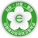 이화여자외국어고등학교 이미지