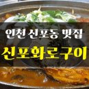 신포 화로구이 이미지