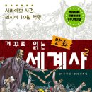 (도서소개)유시민 원작의 '거꾸로 읽는 만화 세계사' 이미지