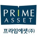 프라임에셋
