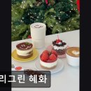 41190-01-07-388 | [혜화 카페] 메리그린 혜화 메리그린 혜화, 아기자기한 디저트 카페