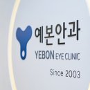 예본안과의원 이미지