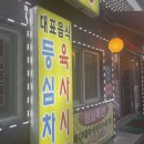 도골 정육식당 네이버블로그