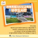 전북특별자치도교육청무주도서관 이미지