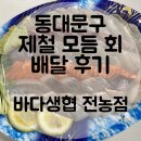 동대-전농-동대문-000039 | 동대문구 회 배달 [바다 생협] 전농점::제철 모듬 회 小 자 후기