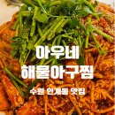 아우네해물아구찜대구왕뽈찜 | 수원 아우네해물아구찜 | 인계동 아구찜 맛집, 곤이·미나리추가 필수 내돈내산
