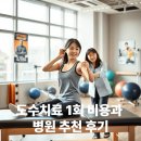 논현손호균마취통증의학과의원 | 도수치료 1회 비용과 병원 추천 후기