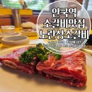 드림디포 광화문점 | 안국 북촌 맛집 살살 녹는 노란상소갈비에서 감탄 연속 소갈비 먹방! 소고기 밥집으로 추천